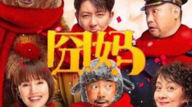 【无码】囧妈.1080p.HD国语中字无水印影视.